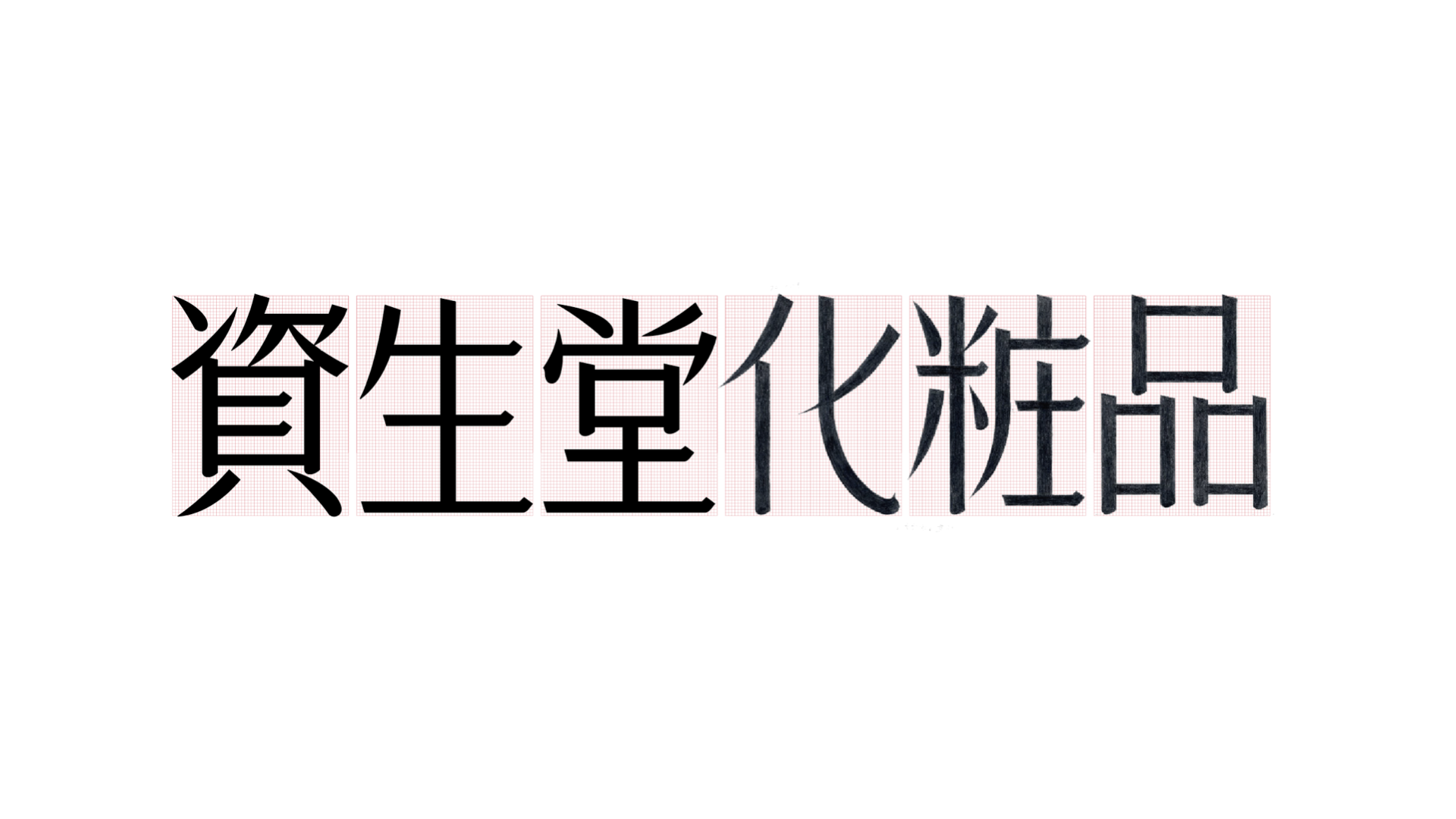 僕が新入社員のときに初めて書いた資生堂書体。今見ると完成度が低いです。笑