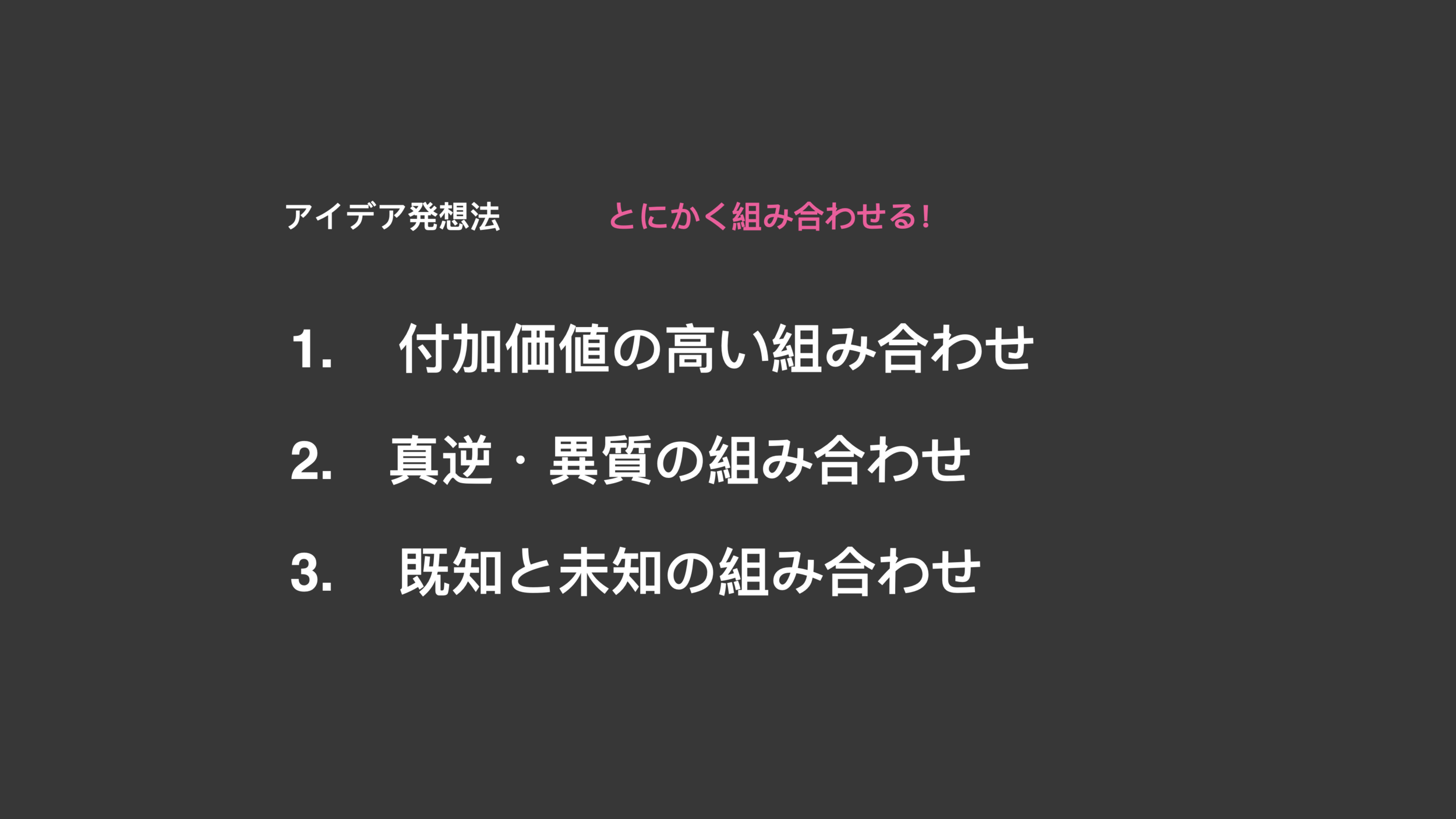 前回のおさらい　アイデアをかけ合わせると、新しい価値に出会える。